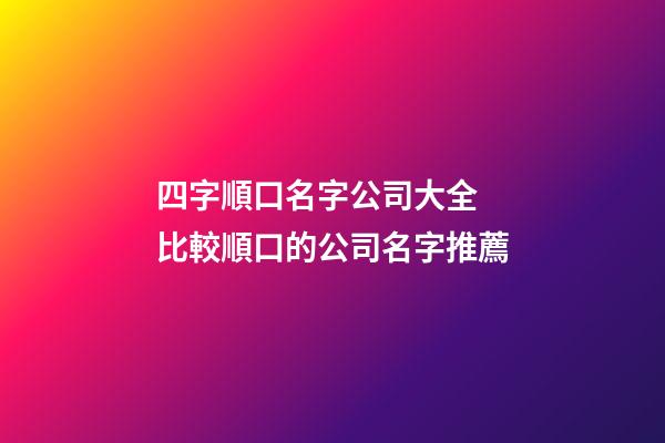 四字順口名字公司大全 比較順口的公司名字推薦